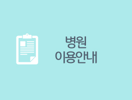 병원이용안내
